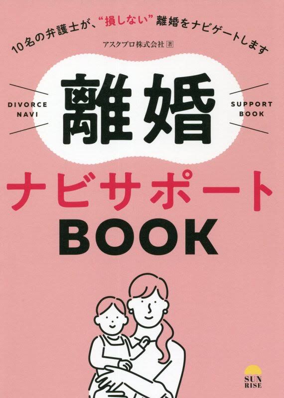 離婚ナビサポートBOOK 10名の弁護士が、“損しない”離婚をナビゲートします
